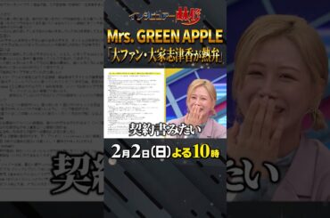 #mrsgreenapple #林修 #大政絢 #澤部佑 #中島健人 #初耳学 #shorts #youtubeshorts #大家志津香 #熱弁 #Hug #契約書 #歌詞を見ながらお風呂