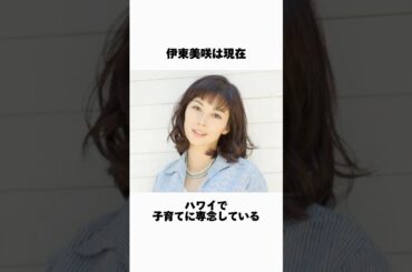 伊東美咲の現在に関する雑学