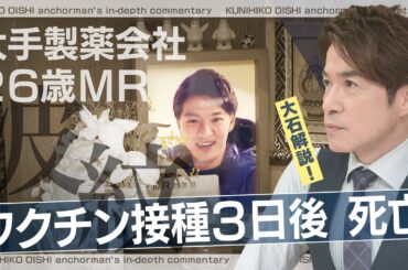 私たちは売りたくない！ワクチンメーカーの現役社員が“告発本”を出版 背景には3年前の同僚の死【大石が深掘り解説】