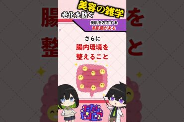 美肌を左右する美肌菌を増やす方法！#trivia #美容 #雑学 #美肌 #美肌菌 #トリビア #shorts
