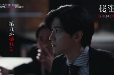 【第2話は2月3日（月）よる10時】板垣李光人と中島裕翔がかつてないほど“切ないバディ”に『秘密～THE TOP SECRET～』予告