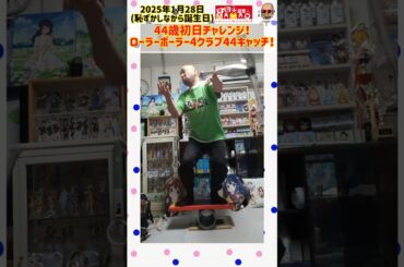 44歳の誕生日なので無茶なチャレンジをしてみた