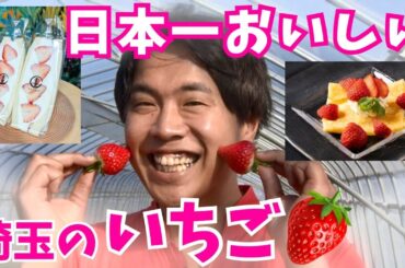 あまりんの絶品スイーツ！「プレミアムいちご県」で日本一美味しいいちごを召し上がれ ♪【いまドキッ！埼玉】2025.1.25放送