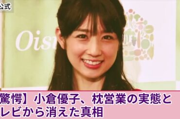 【衝撃的な末路】小倉優子が強制され続けた枕営業の実態！フジテレビの大物プロデューサーの夜の相手となった彼女に訪れた運命とは？二度の離婚を経てテレビから消えた真相に言葉を失う！