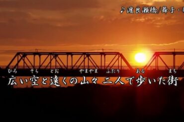 渡良瀬橋/森高千里　舞子・歌