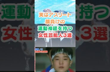 実はアスリート顔負けの運動神経を持つ女性芸能人３選#芸能人雑学 #芸能人 #女性芸能人 #石田ゆり子 #木村佳乃#平野ノラ
