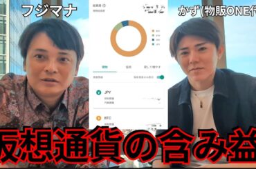 かず(物販ONE代表)の仮想通貨含み益がヤバかった
