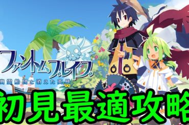 【ファントムブレイブ】初見最適攻略 ①(体験版引継ぎ～第六話クリアまで)【ネタバレあり】【24/1/30】【幽霊船団と消えた英雄】【忖度しないガチゲーマー】