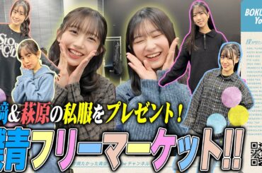 【初企画】僕青フリーマーケットを開催してみた！👗