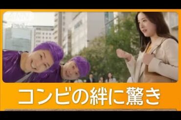 吉高由里子、チョコプラの仲の良さに驚き　鼻炎薬CM【グッド！モーニング】(2025年1月30日)