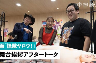 "バキ童”ぐんぴぃさんは菅井友香さんの命の恩人？　映画「怪獣ヤロウ！」舞台挨拶アフタートーク