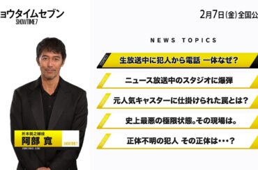 たった90秒で『ショウタイムセブン』が丸わかり！映像：トピック①【2月7日(金)全国公開！】