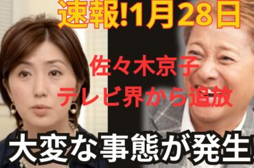 速報！1月28日…佐々木京子がテレビ業界から追放！？重大な事態が発生し波紋が広がる…