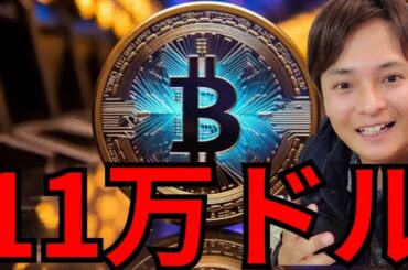 仮想通貨ビットコイン11万ドルすぐ？重要人物発言で強気転換