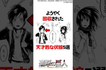 ようやく回収された天才的な伏線5選【進撃の巨人】 #Shorts