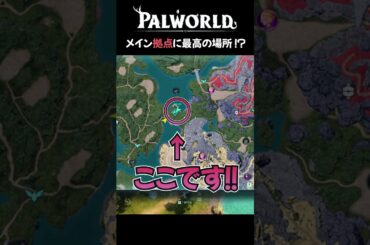 メイン拠点に理想の場所とは？　パルワールド攻略　序盤初心者向け　　　#shorts