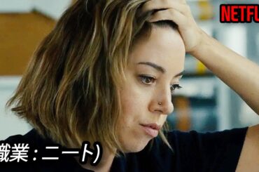 他人から馬鹿にされていた女性が１時間で20万円を稼ぐ方法｜NETFLIX [映画紹介]