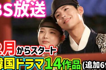 【BS放送】2025年２月からスタートする韓国ドラマ追加6作　合計１４作🌟久々にあの超人気ドラマも!!🌟