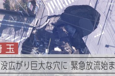 埼玉・八潮の道路陥没、二つの穴がつながり巨大な穴に　緊急放流も始まる