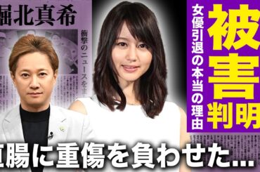 【驚愕】堀北真希は中居正広が原因で引退していた！？伝説的女優が受けた衝撃の被害内容に驚きを隠せない！被害女性の乳◯や直腸に重傷を負わせていた実態に言葉を失う！