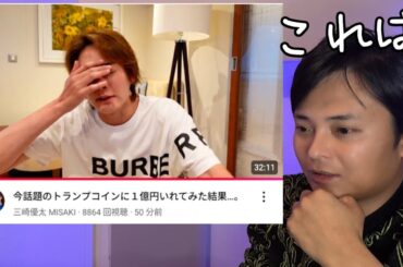 三崎優太さんトランプコイン１億円投資を観た古参ビットコイン億り人の感想