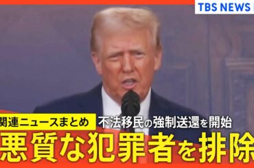 トランプ政権が不法移民の強制送還を開始　軍用機も使用「悪質な犯罪者を排除」トランプ氏【関連ニュースまとめ】
