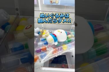 ぬいぐるみは掴んだらダメ！3本爪クレーンゲーム攻略！ UFOキャッチャーのコツ #cranemachine  #クレーンゲーム  #ゲーセン  #clawmachine  #ufoキャッチャー