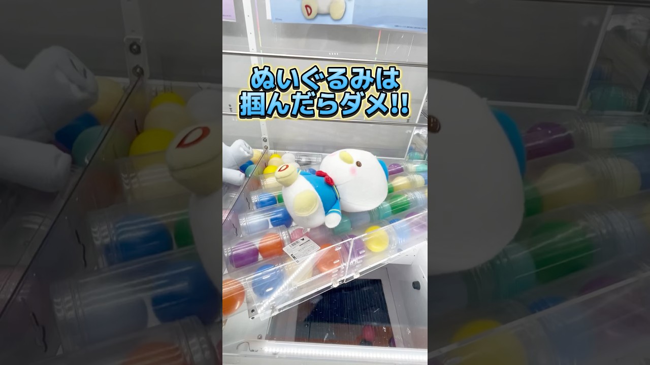 ぬいぐるみは掴んだらダメ!3本爪クレーンゲーム攻略! UFOキャッチャーのコツ #cranemachine #クレーンゲーム #ゲーセン #clawmachine #ufoキャッチャー ぬいぐるみは掴んだらダメ!3本爪クレーンゲーム攻略! UFOキャッチャーのコツ #cranemachine #クレーンゲーム #ゲーセン #clawmachine #ufoキャッチャー