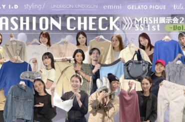 【FRAY I.D/Mila Owen etc...】アパレル女子のファッションチェック！2025年春夏は何を着る？【MASH展示会 後半】