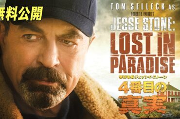 【🎥本編無料公開中🎥】『警察署長ジェッシイ・ストーン ４番目の真実』（字幕版）
