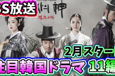 🌟2025年2月BSで放送予定の韓国ドラマ11編🌟〜チャソウォン主演のBLドラマ、BS初登場ドラマも！〜