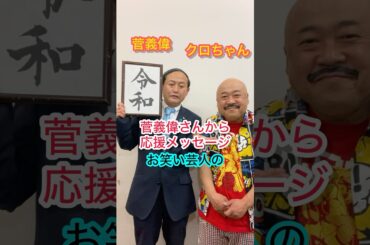 菅義偉元総理大臣クロちゃん応援メッセージDB芸人ナッパ芸人元山梨住みます芸人ぴっかり高木ドラQモノマネものまね #菅義偉 #クロちゃん #総理大臣 #ぴっかり高木 #ナッパ芸人 #ナッパ #モノマネ