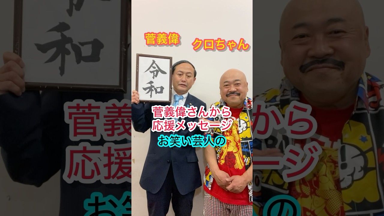 菅義偉元総理大臣クロちゃん応援メッセージDB芸人ナッパ芸人元山梨住みます芸人ぴっかり高木ドラQモノマネものまね #菅義偉 #クロちゃん #総理大臣 #ぴっかり高木 #ナッパ芸人 #ナッパ #モノマネ