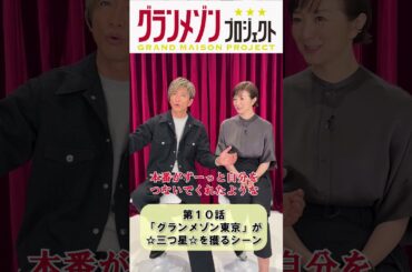 #木村拓哉 さん＆#鈴木京香 さんに𝐒𝐩𝐞𝐜𝐢𝐚𝐥 𝐈𝐧𝐭𝐞𝐫𝐯𝐢𝐞𝐰🍳࿐⋆*映画『グランメゾン・パリ』大ヒット上映中！#グランメゾンプロジェクト #shorts
