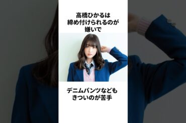 高橋ひかるの雑学#雑学 #高橋ひかる