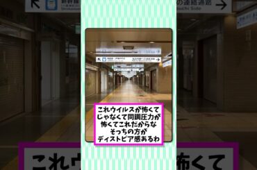 コロナ緊急事態宣言下の新宿のディストピア感#2chまとめ #2ch面白いスレ #2ch