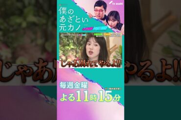 駆け引きで「別れる」ってワード使う?🌀 #僕のあざとい元カノ #小泉孝太郎 #弘中綾香 #山里亮太 #鈴木愛理 #shorts