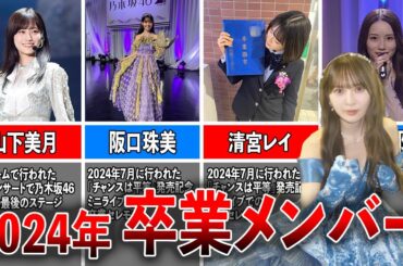 【振り返り】坂道グループ 2024年の卒業メンバー（山下美月、阪口珠美、清宮レイ、掛橋沙耶香、向井葉月、小林由依、齊藤京子、丹生明里、濱岸ひより、加藤史帆）