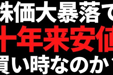 株価暴落で10年来安値になった国内大手が反発！利回り狙いはやめとけ！