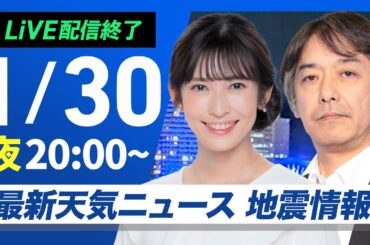 【ライブ配信終了】最新天気ニュース・地震情報2025年1月30日(木)／北日本や北陸で大雪警戒〈ウェザーニュースLiVEムーン・山岸 愛梨／宇野沢 達也〉