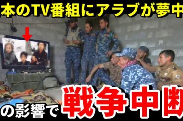 【海外の反応】「戦争を中断してまでテレビの前に食らいつくw」アラブ全土を夢中にさせた日本のテレビ番組とは【THE日本】