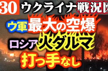【ロシア降伏！ウ軍逆転勝利へ】ロシアに連日空爆の嵐！プーチン所有の軍事工場も破壊【ウクライナ戦況図】ロシア「謝罪と賠償」応じる
