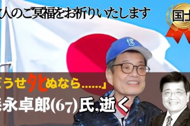 １月2９日朝のライブ森永卓郎氏死去