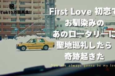 【神回】旭川旅行の帰りにFirstLove初恋のロケ地行ったらまさかの!!!!