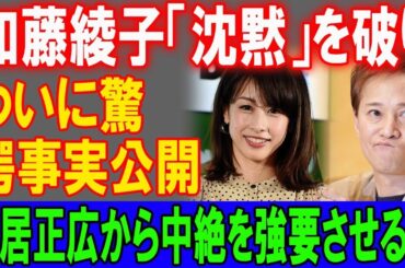 加藤綾子が「沈黙」を破り衝撃の事実公開！中居正広の中絶強要の真実が明らかに！