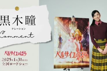 Special comment from Hitomi Kuroki (narrator)