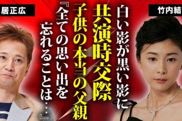 竹内結子が"中居正広"に弄ばれた"上納共演"の真相...長男の本当の父親の正体に言葉を失う...『白い影』で共演した女優に忍び寄った黒い影...突然死の報道に漏らした言葉がヤバすぎた...