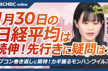 【1月30日(木)東京株式市場】日経平均株価は続伸、アドテスト上昇がけん引／DeepSeekショック余波も／FOMC無難に通過／日本株・ゲーム株⇧カプコンモンハン新作・サイバー好決算、DeNAポケポケ