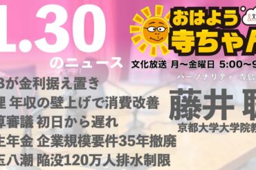 藤井聡（京都大学大学院教授）【公式】おはよう寺ちゃん 1月30日(木) 6時〜7時台