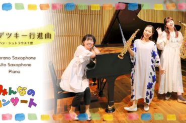 ラデツキー行進曲《みんなのコンサート》